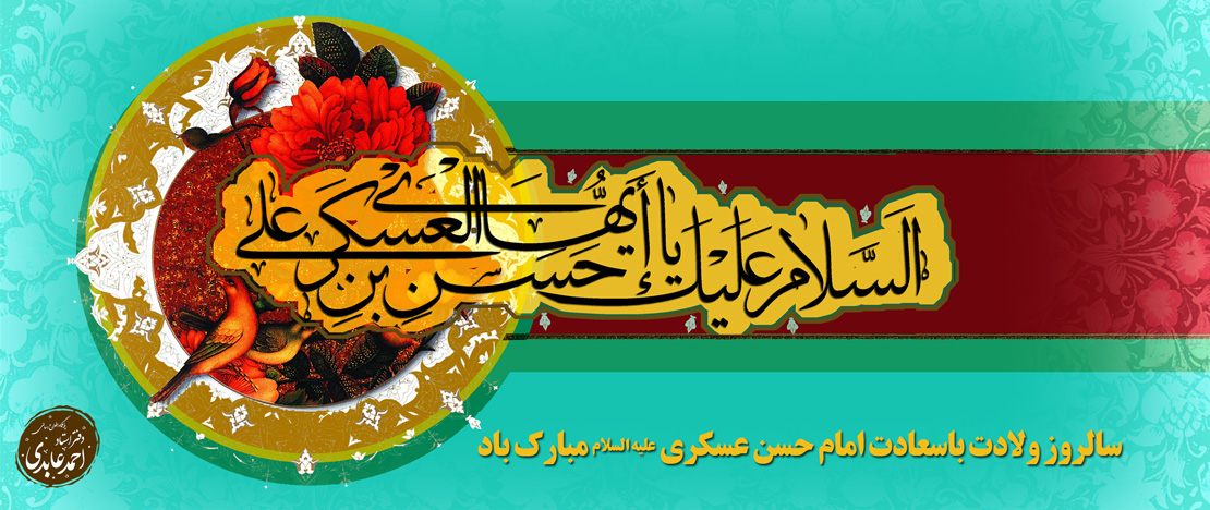 ولادت امام حسن عسکری علیه السلام