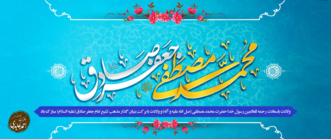 ولادت پیامبر صلی الله علیه و آله و امام جعفر صادق علیه السلام