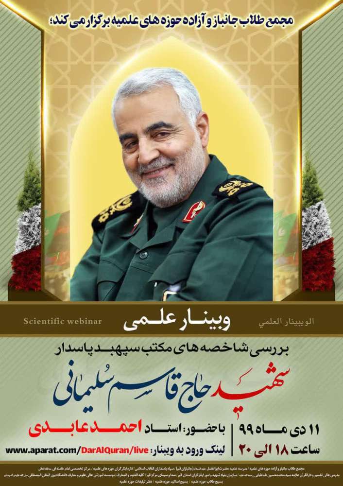 وبینار بررسی شاخصه های مکتب سپهبد شهید حاج قاسم سلیمانی