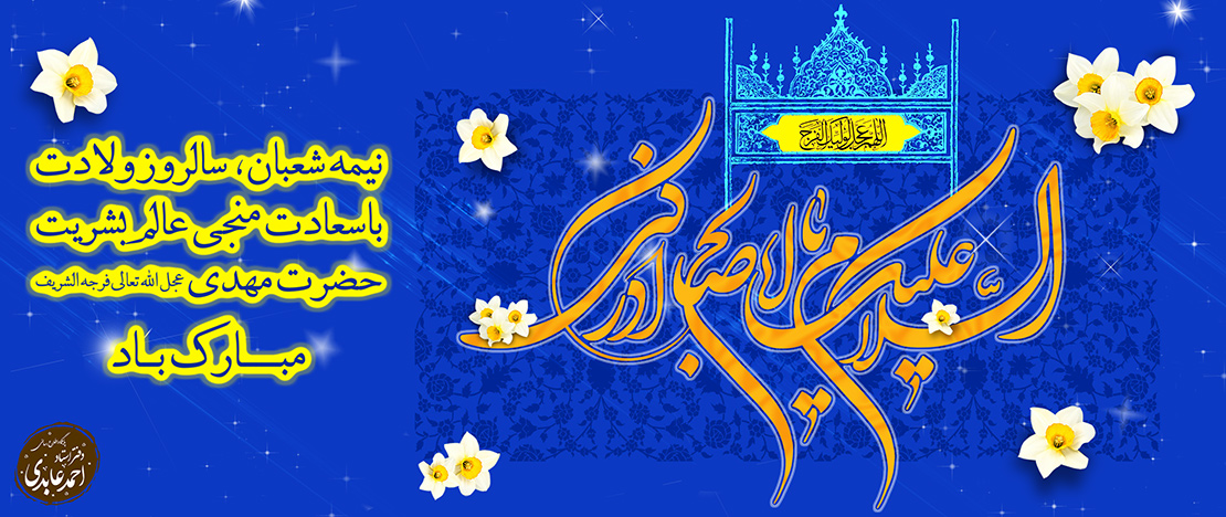 نیمه شعبان ولادت امام زمان عج الله تعالی فرجه الشریف