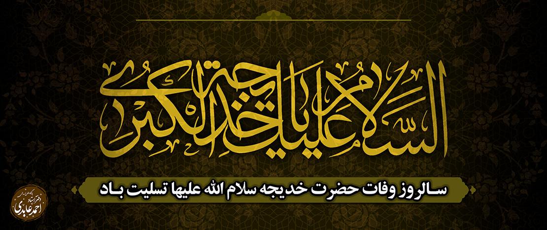 وفات حضرت خدیجه سلام الله