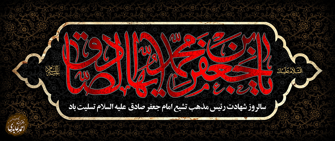 شهادت امام جعفر صادق علیه السلام