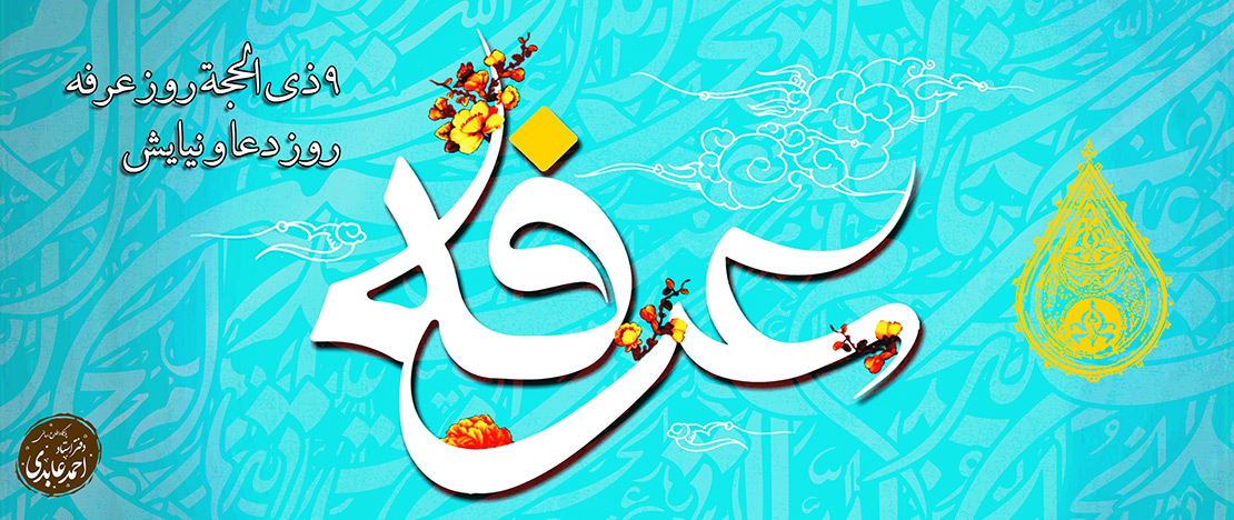 عرفه