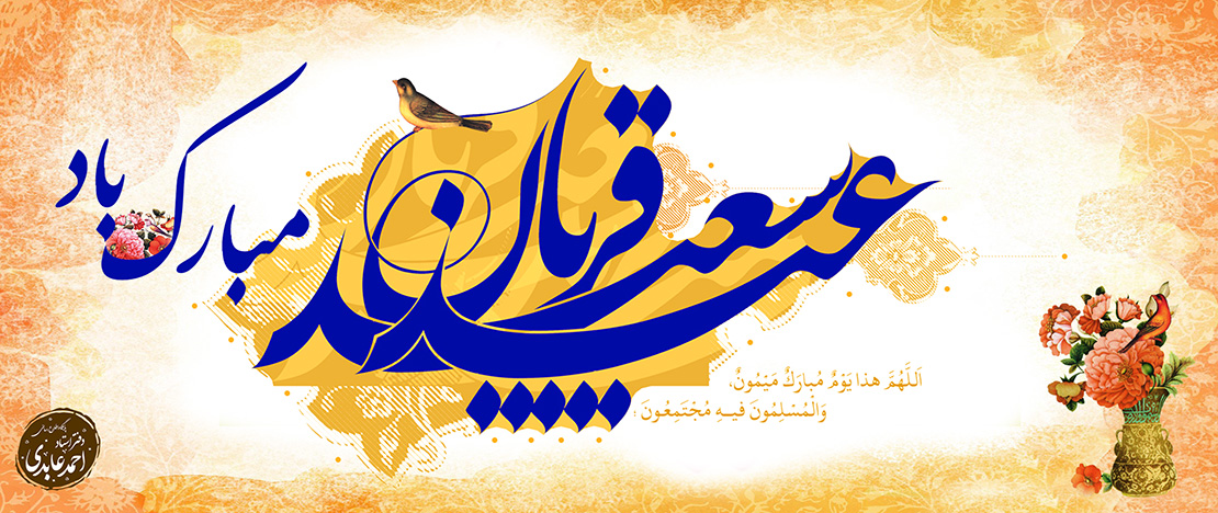 عید قربان