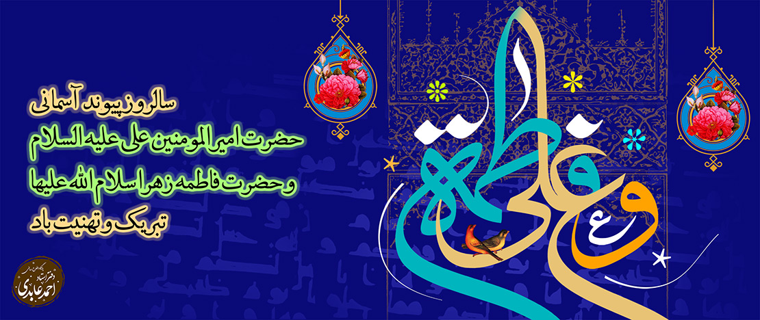 سالروز ازداج آسمانی