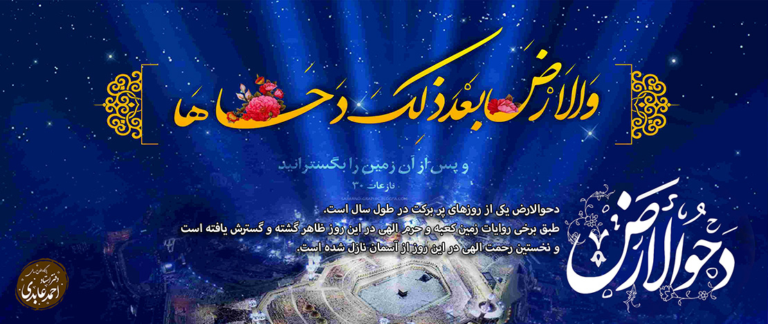 دحوالارض