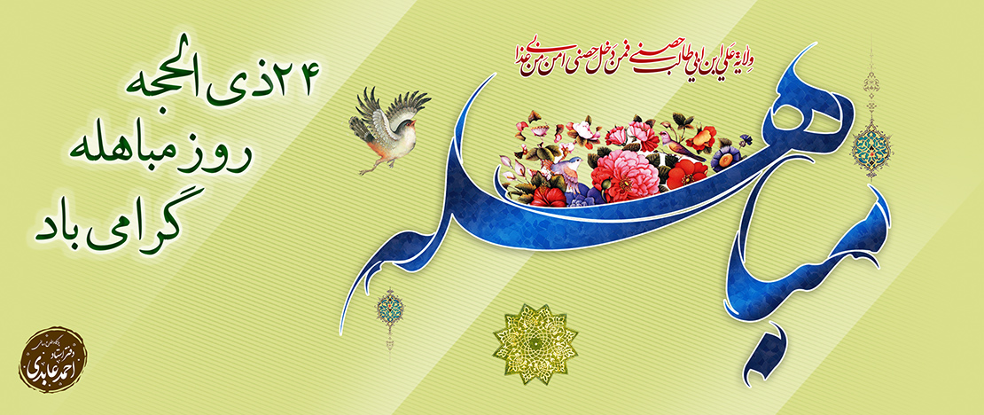 روز مباهله