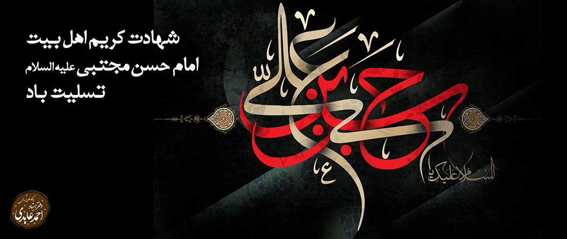 شهادت امام حسن علیه السلام