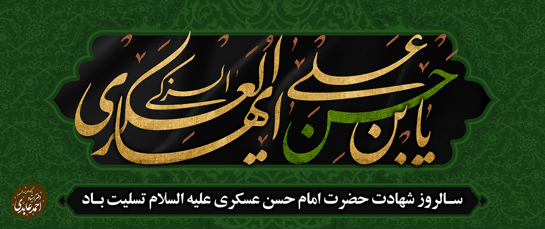 شهادت امام حسن عسکری علیه السلام