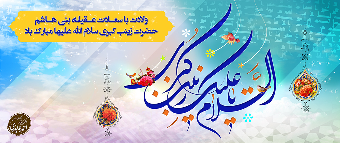 ولادت حضرت زینب سلام الله علیها