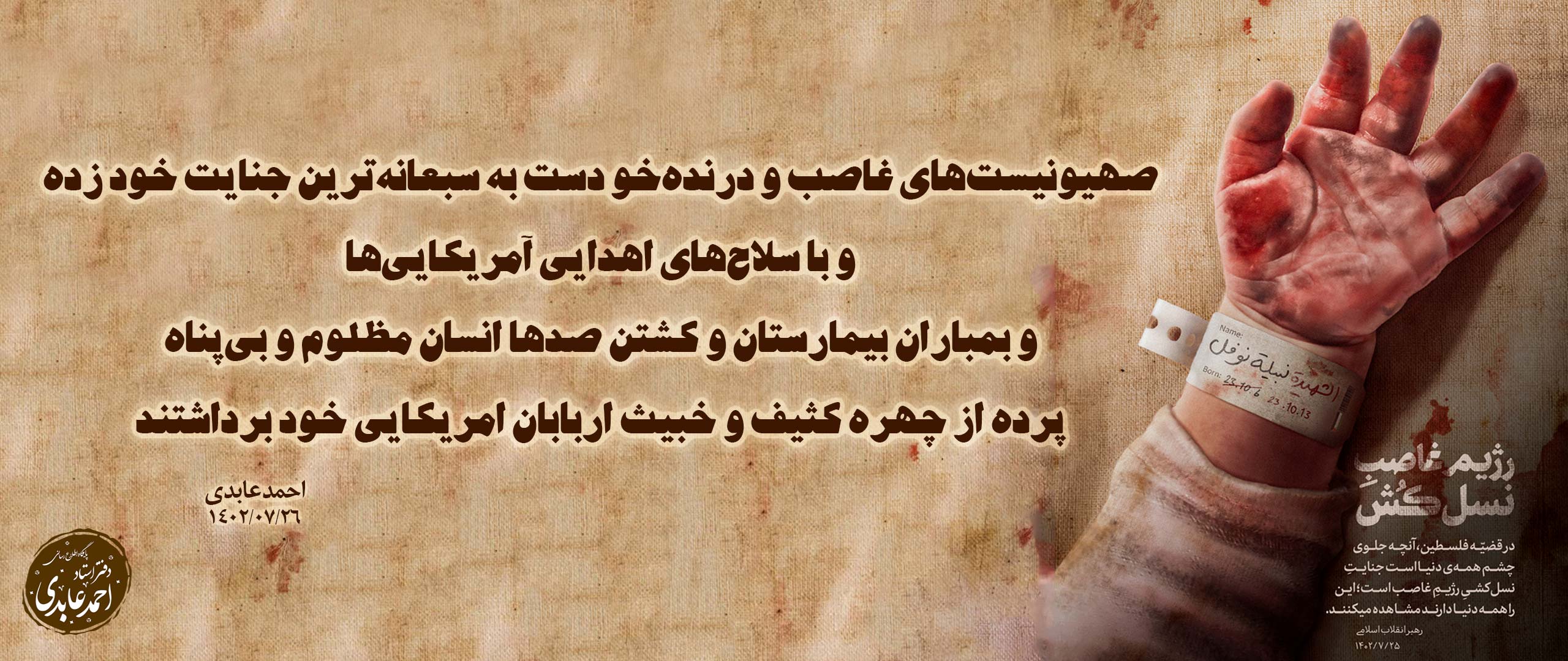 پیام استاد احمد عابدی در پی جنایت رژیم صهیونیستی